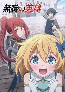 постер к аниме Бесклассовый герой: Да мне всё равно не нужны эти ваши умения